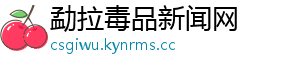 勐拉毒品新闻网